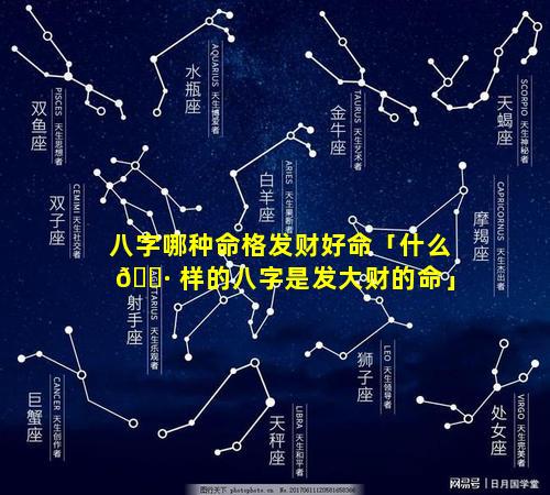 八字哪种命格发财好命「什么 🌷 样的八字是发大财的命」